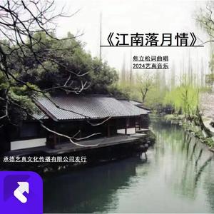 江南落月情2024（焦立松江南） (现场)