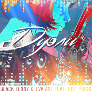 Дуэли (feat. Just Yurik)