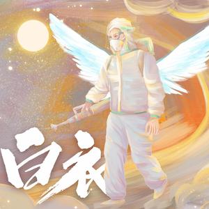 白衣