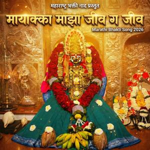 मायाक्का माझा जीव ग जीव