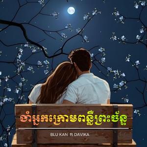 ចាំអ្នកក្រោមពន្លឺព្រះច័ន្ទ