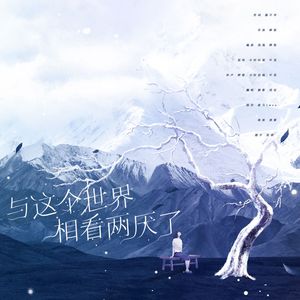 与这个世界相看两厌了