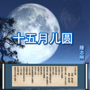 十五月儿圆