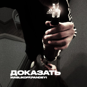 Доказать