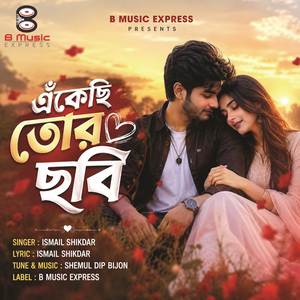 এঁকেছি তোর ছবি