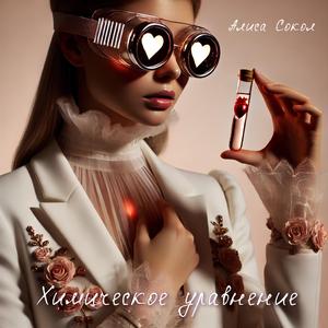 Химическое уравнение