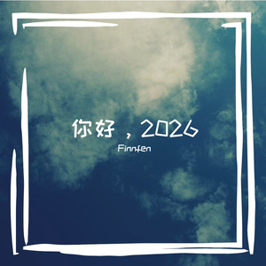 你好，2026