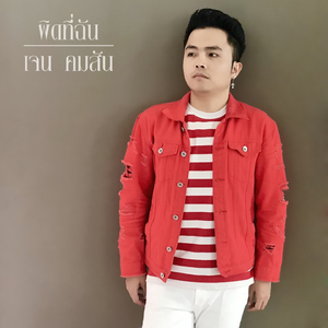 ผิดที่ฉัน