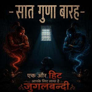 सात गुणा बारह