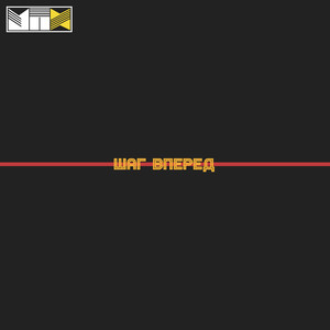 Шаг вперед
