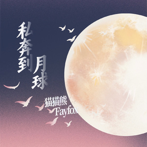 私奔到月球