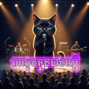 តាលូនទូនបានល្បី