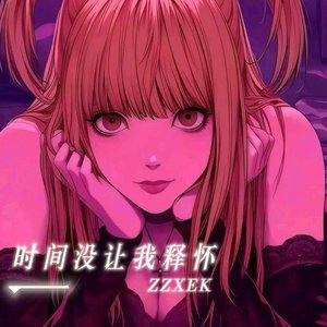 时间没让我释怀（Remix）