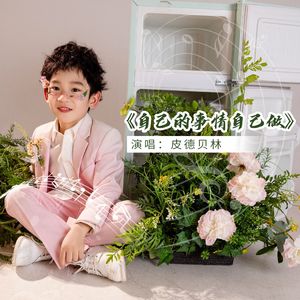 自己的事情自己做