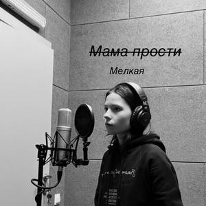 Мама прости