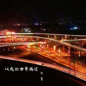 从我的世界路过