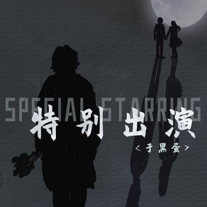 特别出演