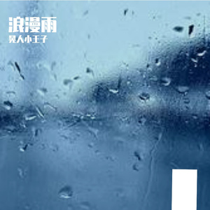 回忆中的雨