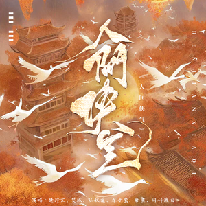 人间侠气（各唱各版）