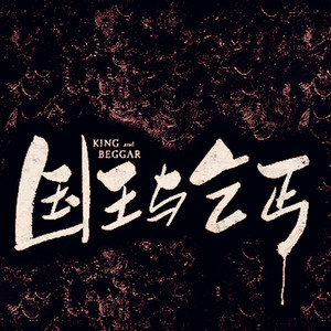 国王与乞丐（Cover 华晨宇 / 杨宗纬）