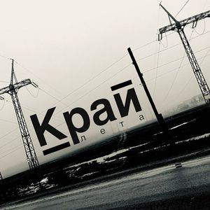 Край