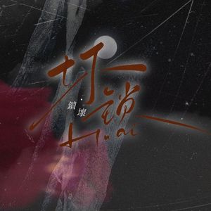 坏锁