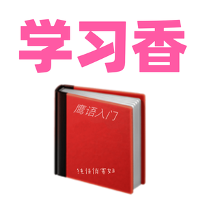 学习香