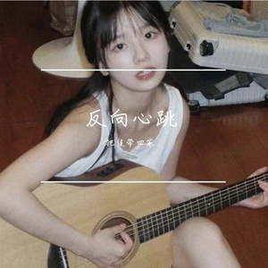 反向心跳