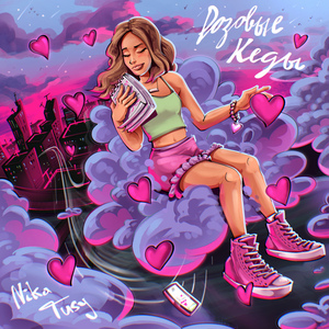 Розовые кеды