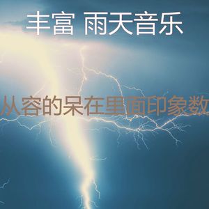 抚慰的呆在里面回忆