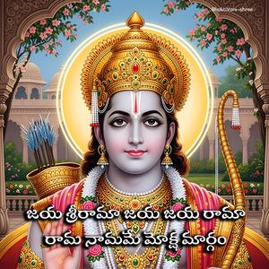 జయ శ్రీరామా జయ జయ రామా (రామ నామమే మోక్ష మార్గం)