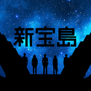 新宝岛（交响乐版 short ver）