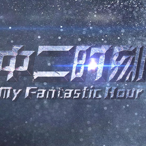 中二时刻（翻自 水墨流苏）