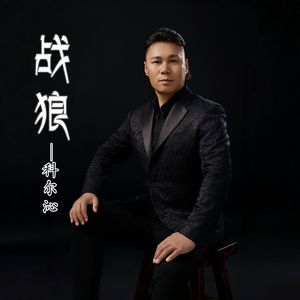 战狼
