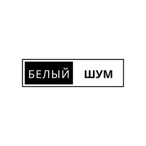 Белый шум