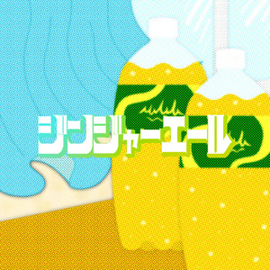 ジンジャーエール