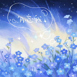 勿忘我