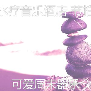 微妙的周末心情