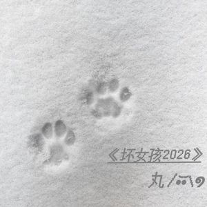 坏女孩2026