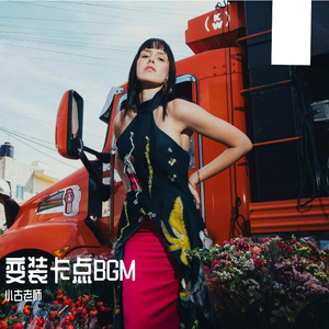 变装卡点 BGM-2