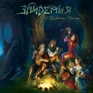 Вечный воитель (Acoustic Live)