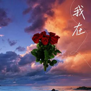 我在（Prod by BECU BEATZ）