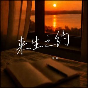来生之约