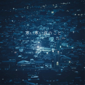 寒い寒い夜のこと