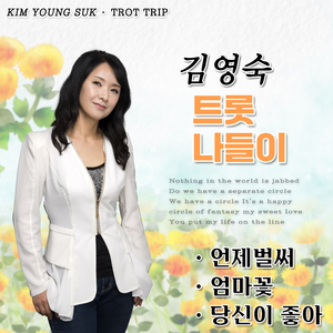 엄마꽃 (Cover Ver.)