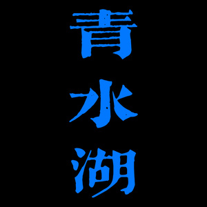 青水湖