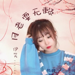 月老耍无赖 (DJ野花版)