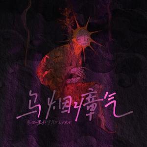 乌烟瘴气（Prod.by BLACKFAT洪汝超）