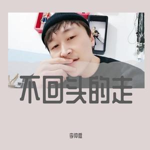 不回头地走