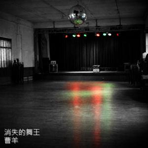 消失的舞王（武增强Remix）